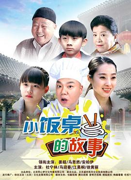 小饭桌的故事第一季图片 小饭桌的故事第一季图片