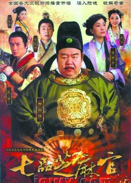 七品芝麻官2011图片 七品芝麻官2011图片