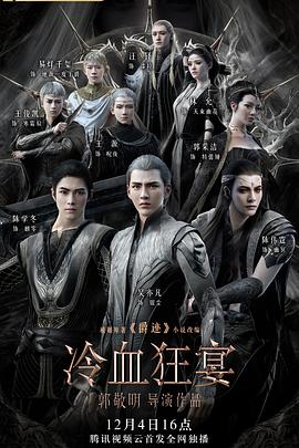 爵迹2:冷血狂宴图片 爵迹2:冷血狂宴图片
