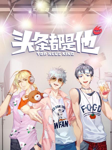 头条都是他2019图片 头条都是他2019图片