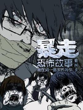 暴走恐怖故事第四季图片