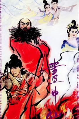 画中仙图片