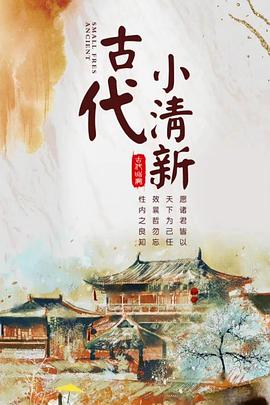 古代小清新图片 古代小清新图片