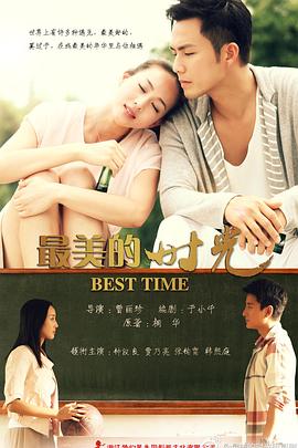 最美的时光2013图片 最美的时光2013图片