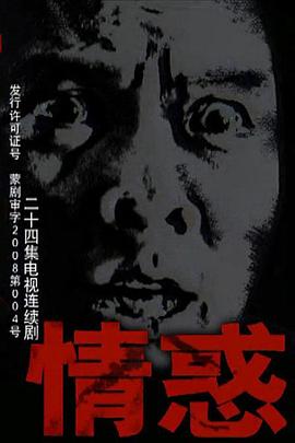 情惑2009图片 情惑2009图片