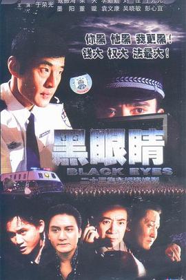 黑眼睛2003图片 黑眼睛2003图片