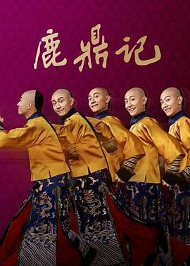 鹿鼎记2020图片