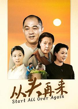 从头再来2003图片 从头再来2003图片