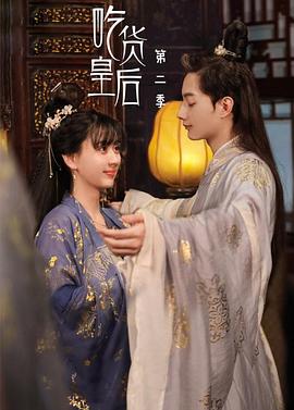 吃货皇后2图片 吃货皇后2图片
