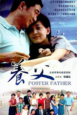 养父2011图片 养父2011图片