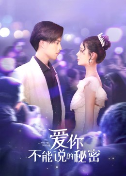 爱你不能说的秘密图片 爱你不能说的秘密图片
