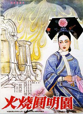 火烧圆明园图片 火烧圆明园图片