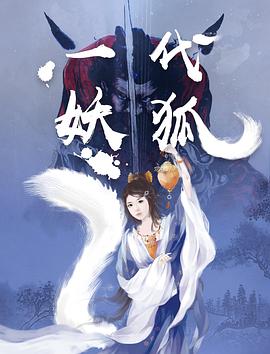 一代妖狐图片 一代妖狐图片