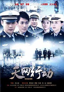 天网行动2019图片 天网行动2019图片