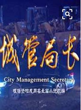 城管局长图片 城管局长图片