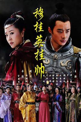 穆桂英挂帅2011图片 穆桂英挂帅2011图片