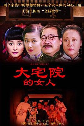 大宅院的女人图片 大宅院的女人图片