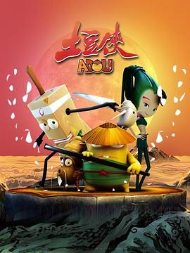 土豆侠第一季图片