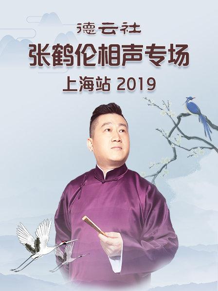 德云社张鹤伦相声专场上海站2019图片 德云社张鹤伦相声专场上海站2019图片