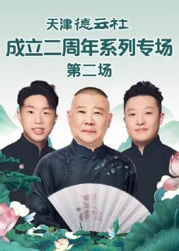 天津德云社成立二周年系列专场第二场图片