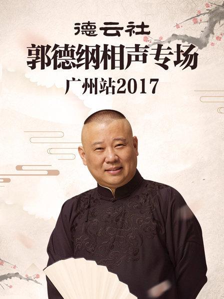 德云社郭德纲相声专场广州站2017图片