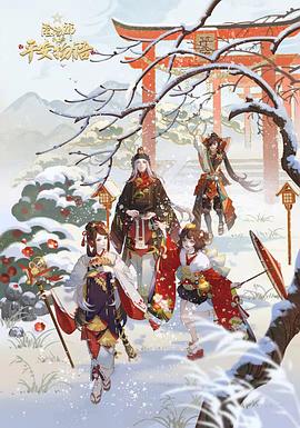 阴阳师·平安物语第三季国语版图片 阴阳师·平安物语第三季国语版图片