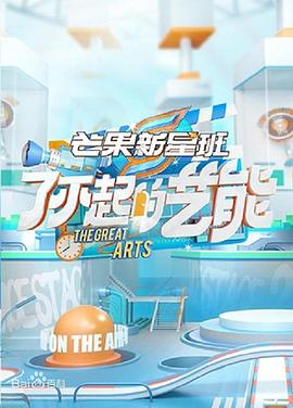 芒果新星班之了不起的艺能图片 芒果新星班之了不起的艺能图片