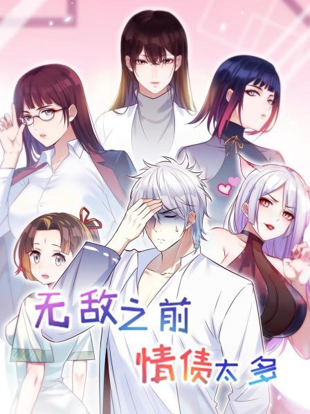 无敌之前情债太多图片 无敌之前情债太多图片