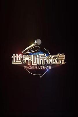 世界听我说——两岸及港澳大学辩论赛图片 世界听我说——两岸及港澳大学辩论赛图片