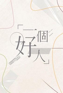 一个好人2024图片 一个好人2024图片
