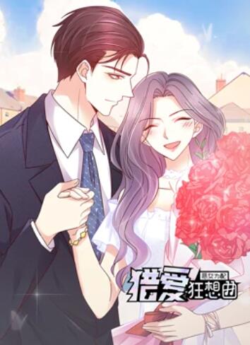 恶女为配:猎爱狂想曲动态漫画图片 恶女为配:猎爱狂想曲动态漫画图片