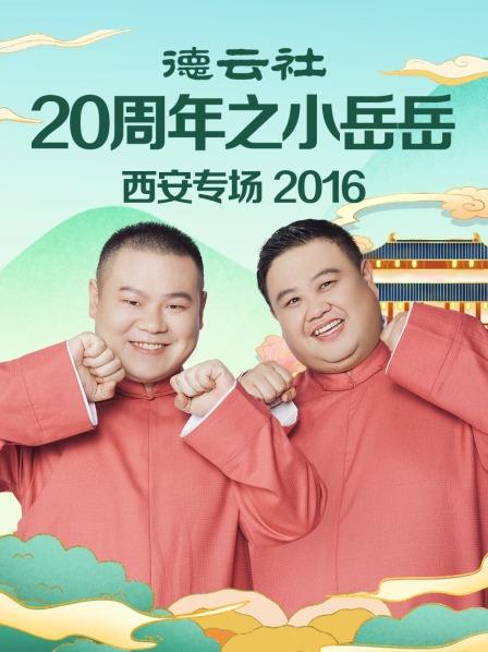 德云社20周年之小岳岳西安专场2016图片 德云社20周年之小岳岳西安专场2016图片
