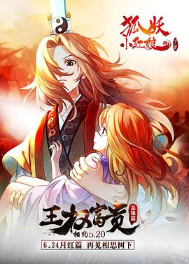 狐妖小红娘剧场版:王权富贵图片