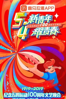 纪念五四运动100周年文艺晚会图片