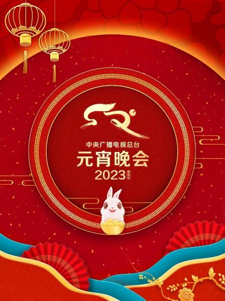 中央广播电视总台元宵晚会2023图片 中央广播电视总台元宵晚会2023图片