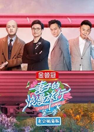 妻子的浪漫旅行2老公视角版图片