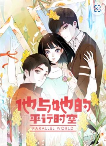 他与她的平行时空动态漫画图片 他与她的平行时空动态漫画图片