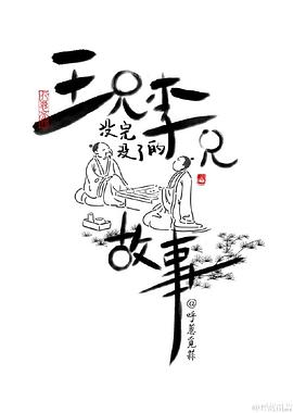 王兄李兄没完没了的故事图片 王兄李兄没完没了的故事图片