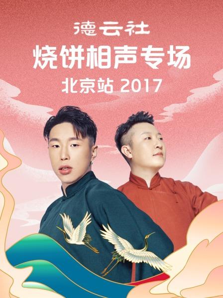 德云社烧饼相声专场北京站2017图片 德云社烧饼相声专场北京站2017图片
