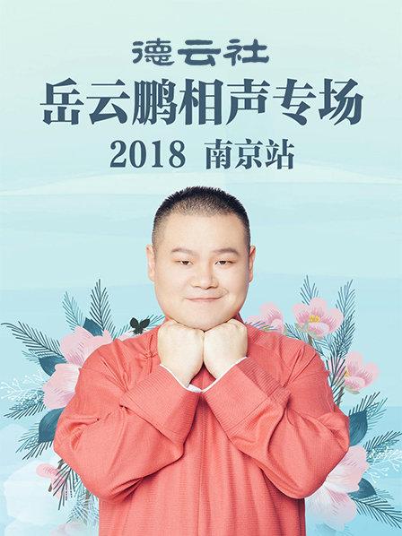 德云社岳云鹏相声专场南京站2018图片 德云社岳云鹏相声专场南京站2018图片