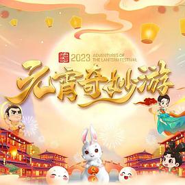 国风浩荡2023元宵奇妙游图片 国风浩荡2023元宵奇妙游图片