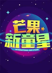 芒果新童星2017少儿春晚图片 芒果新童星2017少儿春晚图片