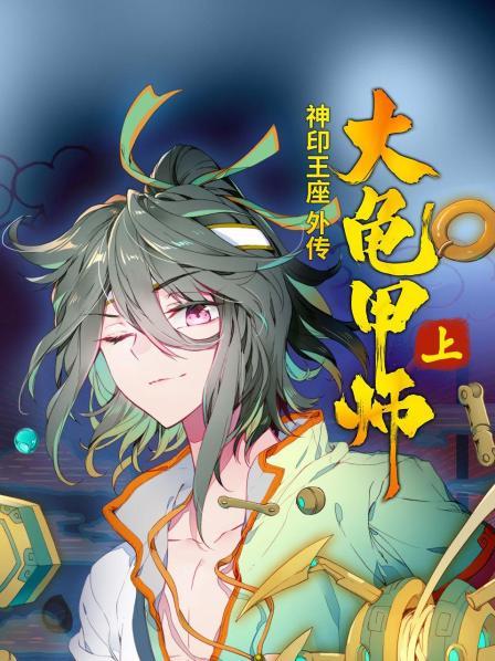 神印王座外传大龟甲师上图片 神印王座外传大龟甲师上图片