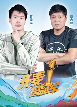 开麦总冠军第二季图片 开麦总冠军第二季图片