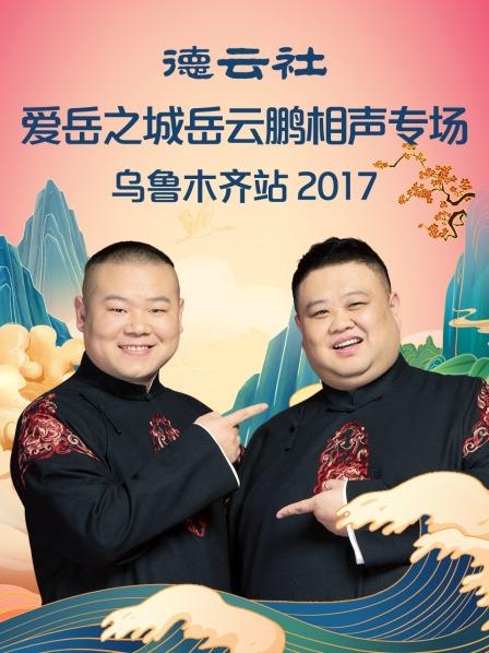 德云社爱岳之城岳云鹏相声专场乌鲁木齐站2017图片