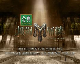 披荆斩棘3图片 披荆斩棘3图片