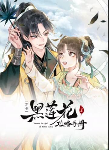 莲花攻略手册动态漫画图片 莲花攻略手册动态漫画图片