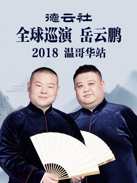 德云社全球巡演岳云鹏温哥华站2018图片