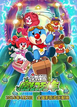 摩尔庄园3:魔幻列车大冒险图片 摩尔庄园3:魔幻列车大冒险图片