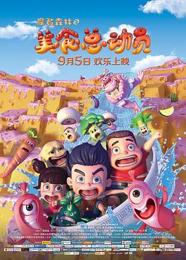 摩登森林之美食总动员图片